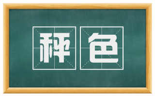 秤色