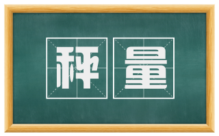 秤量