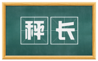 秤长