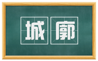 城廓