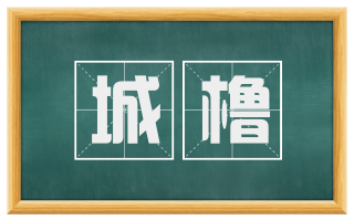 城橹