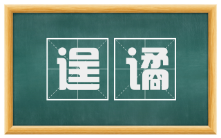 逞谲