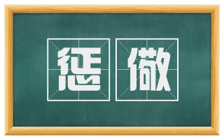 惩儆