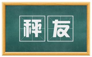 秤友