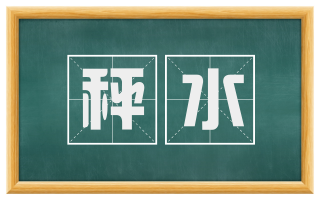 秤水