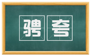 骋夸