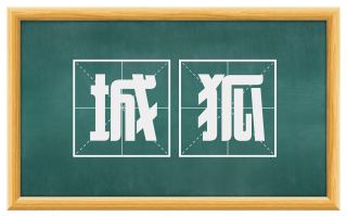 城狐