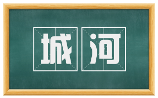 城河