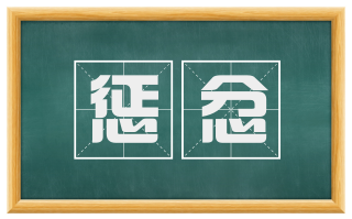惩忿