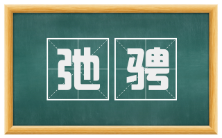 弛骋