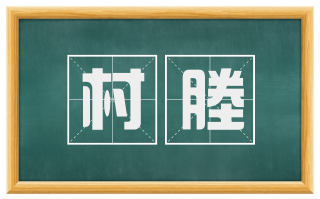 村塍