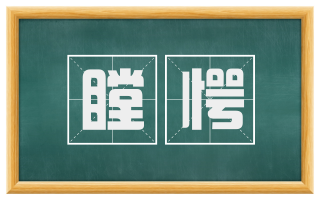 瞠愕