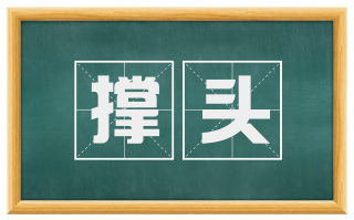 撑头