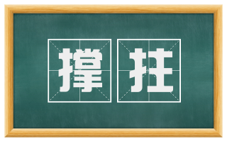 撑拄