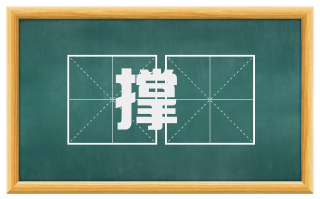 撑摐