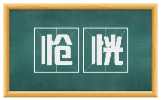 怆恍