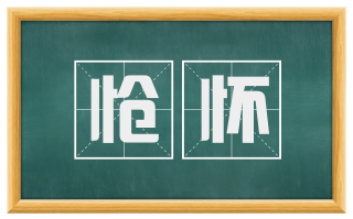 怆怀