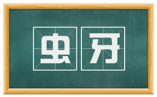 虫牙