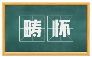 畴怀