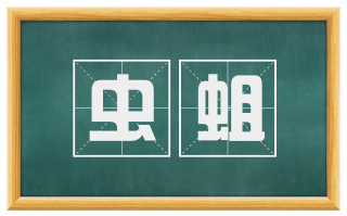 虫蛆