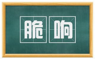 脆响