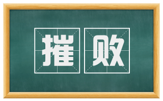 摧败