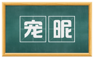 宠昵