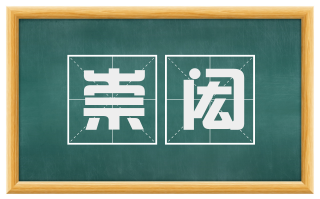 崇闳