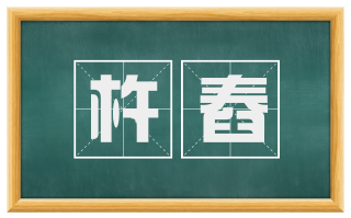 杵舂