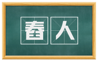 舂人