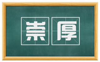 崇厚
