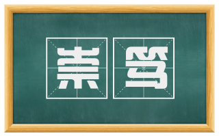 崇笃
