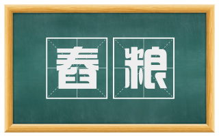 舂粮
