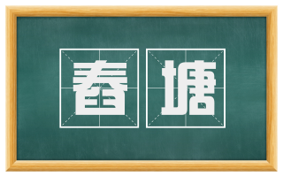舂塘