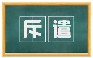 斥遣