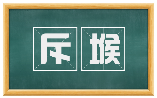 斥堠