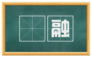 爞融