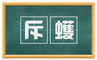 斥蠖