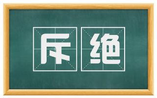 斥绝