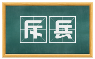 斥兵