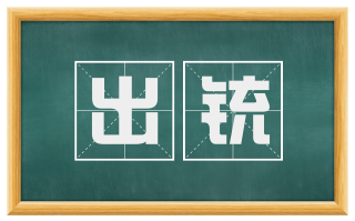 出铳