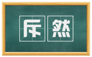 斥然