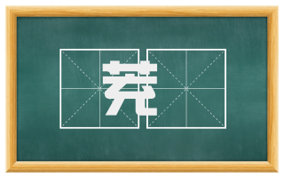 茺藯
