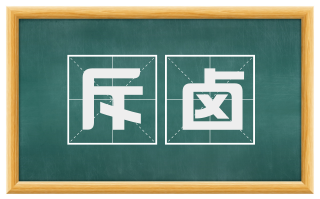 斥卤