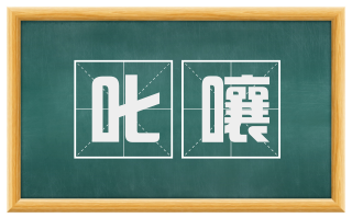 叱嚷
