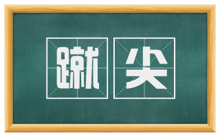 蹴尖