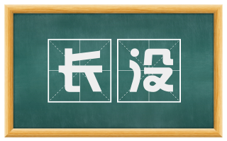 长没