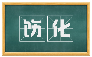 饬化