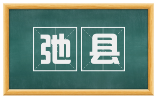 弛县