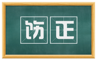 饬正